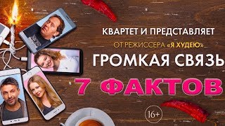 Семь фактов о фильме "Громкая Связь" от "Что за кино?"