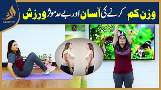 Exercises for Weight Loss I Ana Tahir With Nabeeha Ejaz | Subh Ka Sitara | Morning Show I Alief Tv