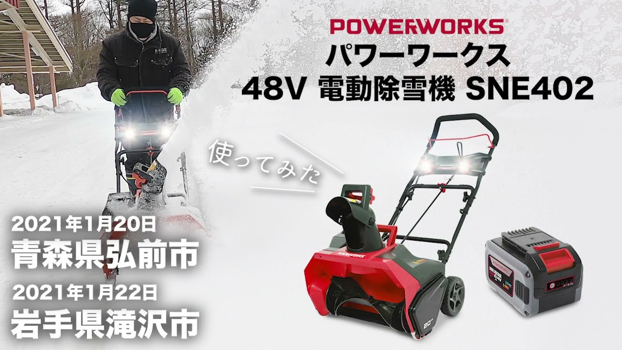 ≪9+10月限定超早割≫【最新'23シーズン改良版】電動除雪機POWERWORKS SNE402（本体＋大容量バッテリー48V＋急速充電器）1200W  コードレス ※'22電動除雪機 売上日本一達成（除雪機協会調べ） | 産業機械・DIY用品,除雪機 | ハイガー公式オンラインショップ | HAIGE