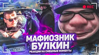 видео: НОВЫЙ ТРЕК БУЛКИНА ГРУВ СТРИТ! МАФИОЗНИК БУЛКИН ДЕЛАЕТ ТЕСТ-ДРАЙВ! - РЕАКЦИЯ НА СМЕШНЫЕ МОМЕНТЫ! #42 картинка: НОВЫЙ ТРЕК БУЛКИНА ГРУВ СТРИТ! МАФИОЗНИК БУЛКИН ДЕЛАЕТ ТЕСТ-ДРАЙВ! - РЕАКЦИЯ НА СМЕШНЫЕ МОМЕНТЫ! #42