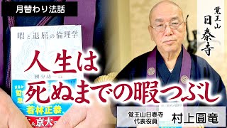 [日泰寺]月替り法話/村上圓竜/人生は死ぬまでの暇つぶし