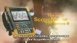 Новый осциллограф Fluke Scopemeter 190 II