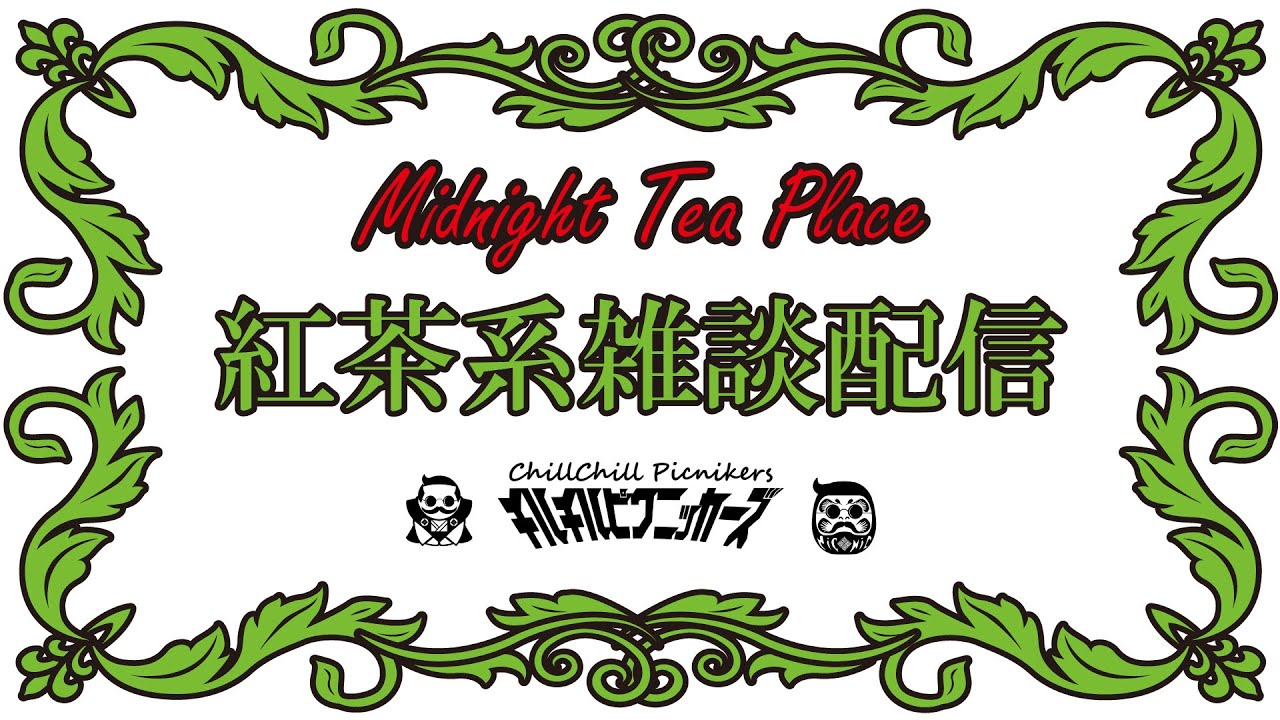 「紅茶の雑談」第132回【ミッドナイトティープレース】