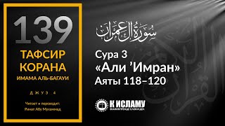 139. Умрите от своей злобы! Сура 3 «Али Имран». Аяты 118–120 | Тафсир аль-Багауи