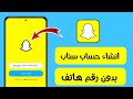 كيفية انشاء حساب سناب شات بدون رقم هاتف للاندرويد حساب سناب شات بدون رقم هاتف 