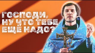 ХРИСТИАНЕ ДЕСЯТИЛЕТИЯМИ УГОВАРИВАЮТ БОГА / протоиерей Виталий Кузьмин