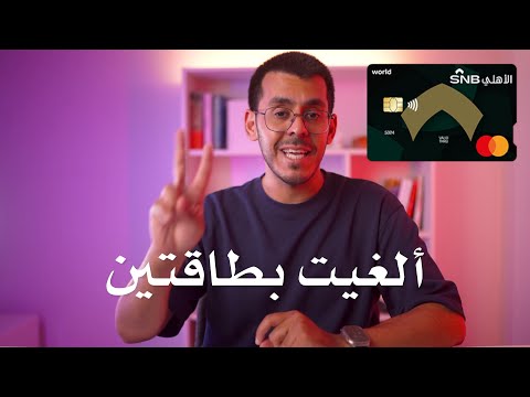 طريقة إلغاء بطاقات البنك الأهلي الائتمانية بسهولة وبدون أن تقع في أي مشاكل فيديو قصير ومهم