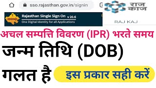 IPR में DOB कैसे सही करें | RAJ KAJ पर जन्म तिथि कैसे सही करें | अचल संपत्ति विवरण में DOB सही करें