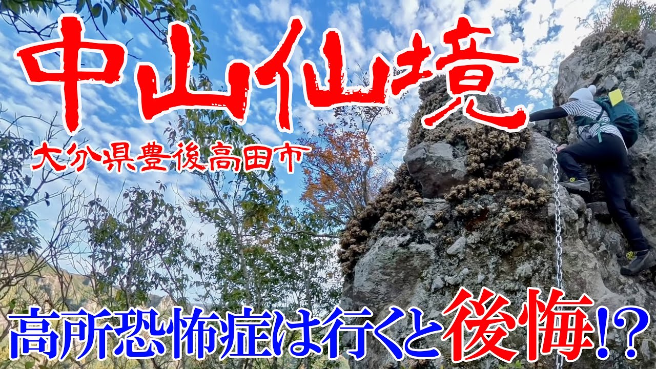 【大分県豊後高田市 中山仙境】映像でも分かる高度感💦高所恐怖症は行くと後悔…？