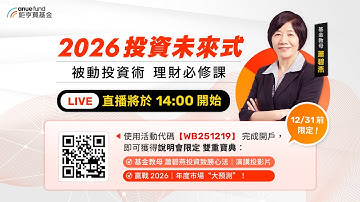 【鉅亨買基金直播】2026 投資未來式｜被動投資術 理財必修課
