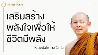 หลวงพ่อไพศาล วิสาโล - เสริมสร้างพลังใจเพื่อให้ชีวิตมีพลัง