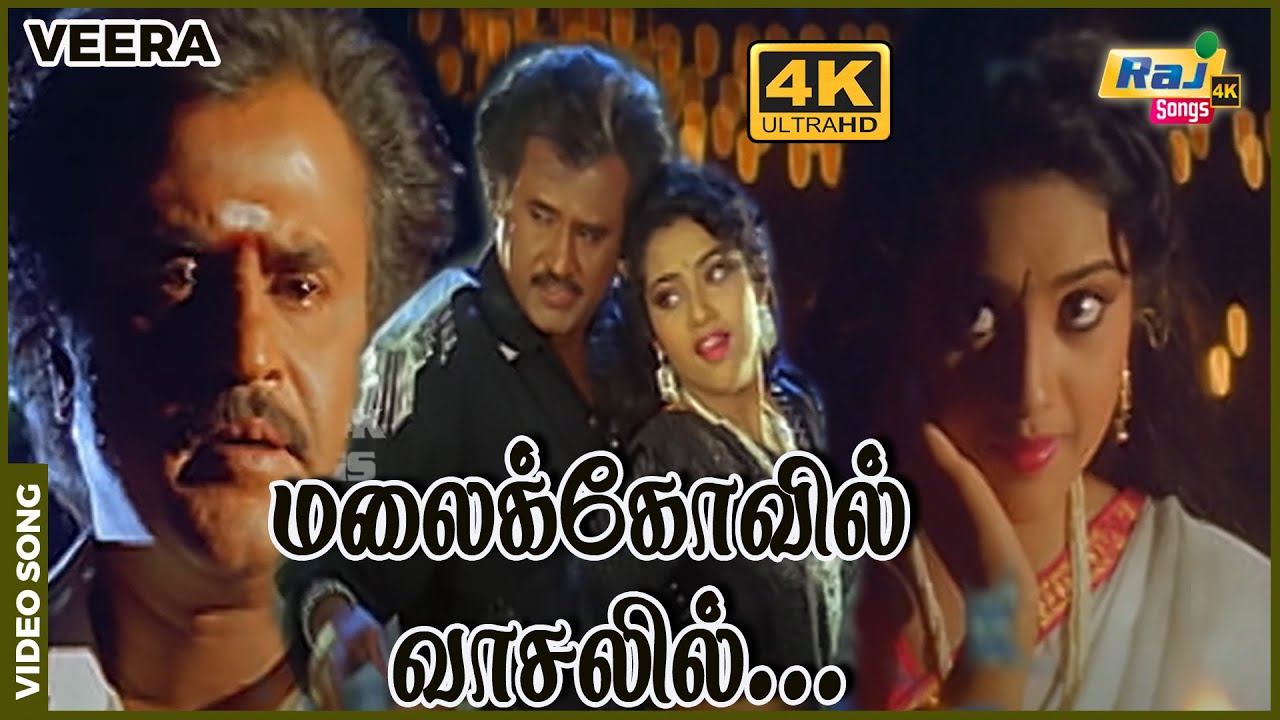 மலை கோவில் வாசலில் கார்த்திகை தீபம் மின்னுதே...| Rajini Kanth | Meena | Ilaiyaraaja | | Raj4K Songs