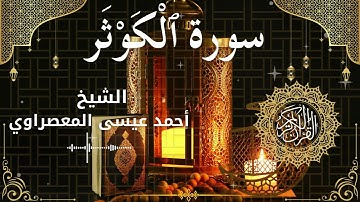 108Quran Surah Al Kawthar  Al Sheikh Ahmed Issa Al Masrawi  الشيخ أحمد عيسى المعصراوي   سورة الكوثر