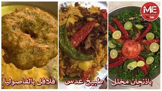 طبيخ عدس مفرقع + باذنجان مخلل + فلافل بالفاصوليا البيضا / ام مبارك غادة المسلم