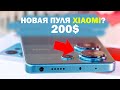 НОВАЯ ПУЛЯ ОТ XIAOMI? ЗА 200 $$$