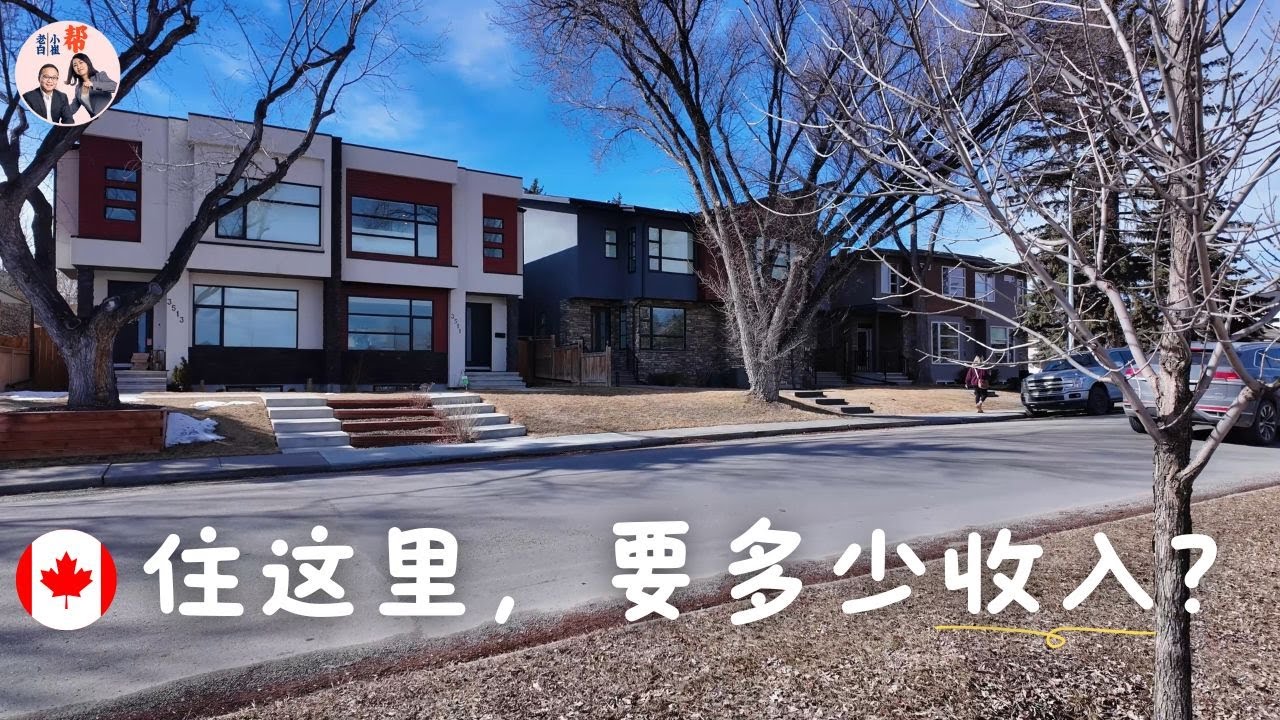 加拿大卡尔加里，住在这个小区需要多少收入？