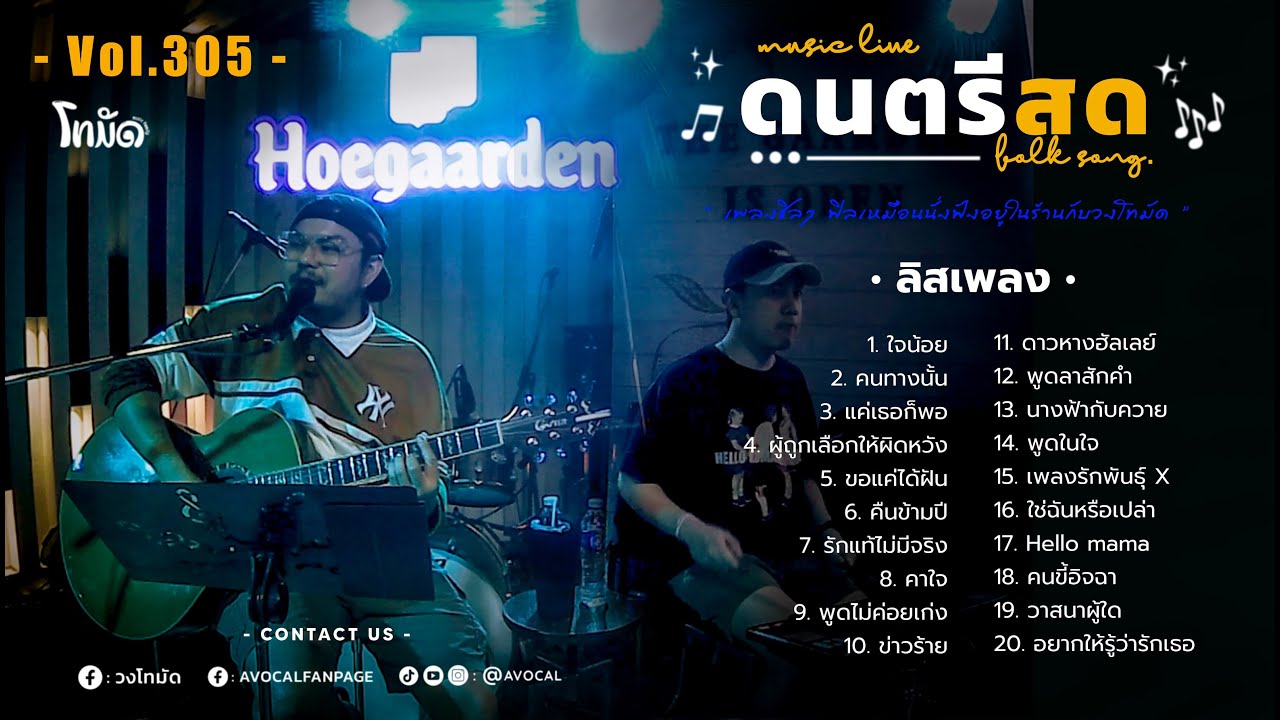 โฟล์คซองร้านเหล้า ดนตรีสด เหมือนฟังที่ร้าน ฟังยาวๆ เพลงฮิต เอาใจคนฟัง (AVocal Live Audio Vol.305)