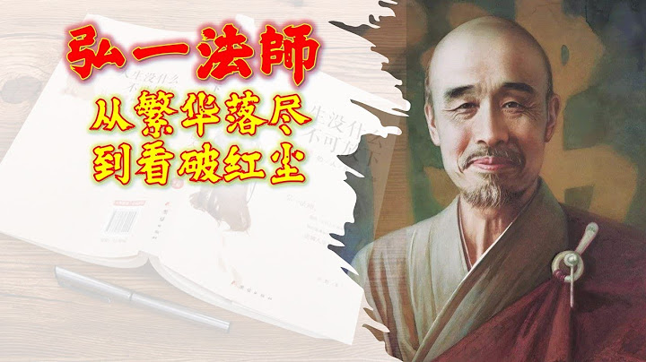 弘一法師李叔同 ：從繁華落盡，到看破紅塵，堪比傳奇 - 天天要聞
