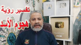 تفسير رؤية هجوم الأسد في المنام اسماعيل الجعبيري