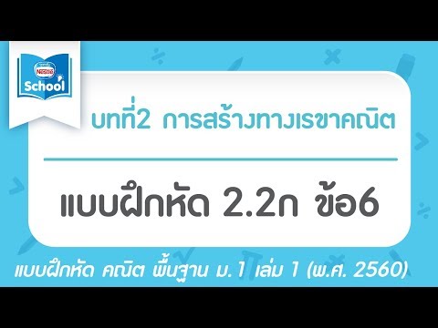 คณิต พื้นฐาน ม.1 เล่ม1 (พ.ศ.2560) : แบบฝึกหัด 2.2ก ข้อ6