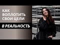 Как воплотить свои цели в реальность