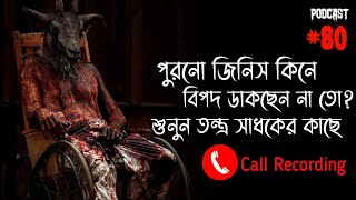 মৃত মানুষের বালা কেনার পর ভৌতিক ঘটনা | ভৌতিক কথা | Horror Podcast | Horror Call Recording | Qriofyte