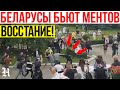 КОНЕЦ ЛУКАШЕНКО! ОМОНОВЦЕВ БЬЮТ! Протесты в Беларуси. Митинг. Бабарико. Минск, Гомель. 14.07.20