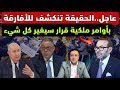 عاجل بأوامر ملكية قرار سيغير كل شيء و الحقيقة تنكشف للأفارقة 