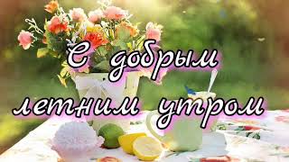 🌺С Добрым Летним Утром 🌺 Музыкальная Открытка 💕