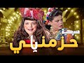 مسرحية حزمني يا كاملة ضحك بلا توقف 