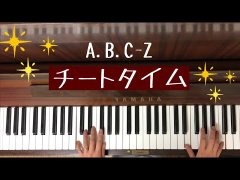 🌱🎹【弾いてみた】チートタイム/A.B.C-Z【ピアノ】エービーシーゼット