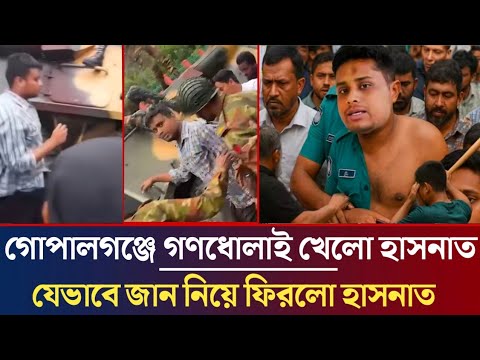 গোপালগঞ্জে গণধো*লাই খেলো হাসনাত ! যেভাবে জান নিয়ে ফিরলো হাসনাত আবদুল্লাহ? Gopalgonj_news