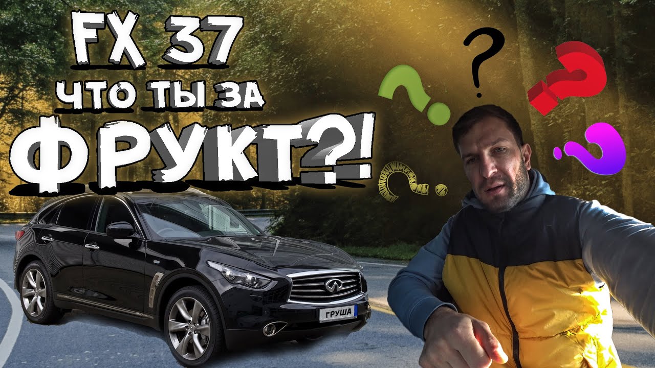 Инфинити фк 37