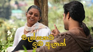 වැස්සකට ඉඩ ඇතත් Wassakata Ida Athath - Nanda Malini