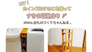 【DIY】激安カインズすのこと100均グッズで隙間すのこラック作り♪°