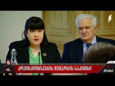 კოვიდკლინიკების მუშაობის საკითხი