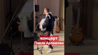 Концерт Павла Арламова || РОМАШКА БЕЛАЯ