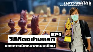 เทคนิคเปิดหมากรุกไทยขั้นเซียน EP1: แนวคิดแรกที่สำคัญของการเปิดหมาก