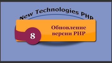 Обновление версии PHP. phpNT