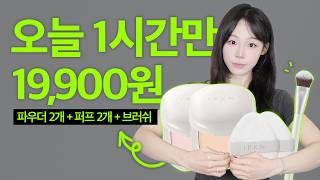 오늘 딱 1시간만‼️ 파우더 2개+퍼프 2개+브러쉬 19,900원