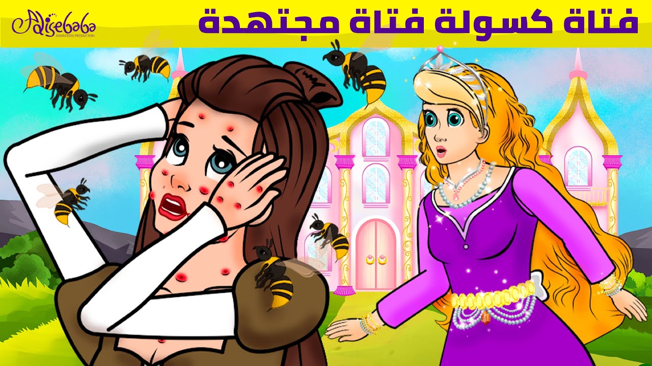 فتاة كسولة فتاة مجتهدة - قصص للأطفال - قصة قبل النوم للأطفال - رسوم متحركة