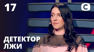 Детектор лжи 2021 - Выпуск 17 от 24.05.2021 | Ирина Вань