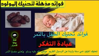 ما الحكمة من تحنيك المولود بالتمر ؟؟ screenshot 3