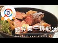 【Fred吃上癮】掌握小秘訣，在家也可以煎出焦糖色化口牛排 Tips for cooking caramel colour steak by yourself