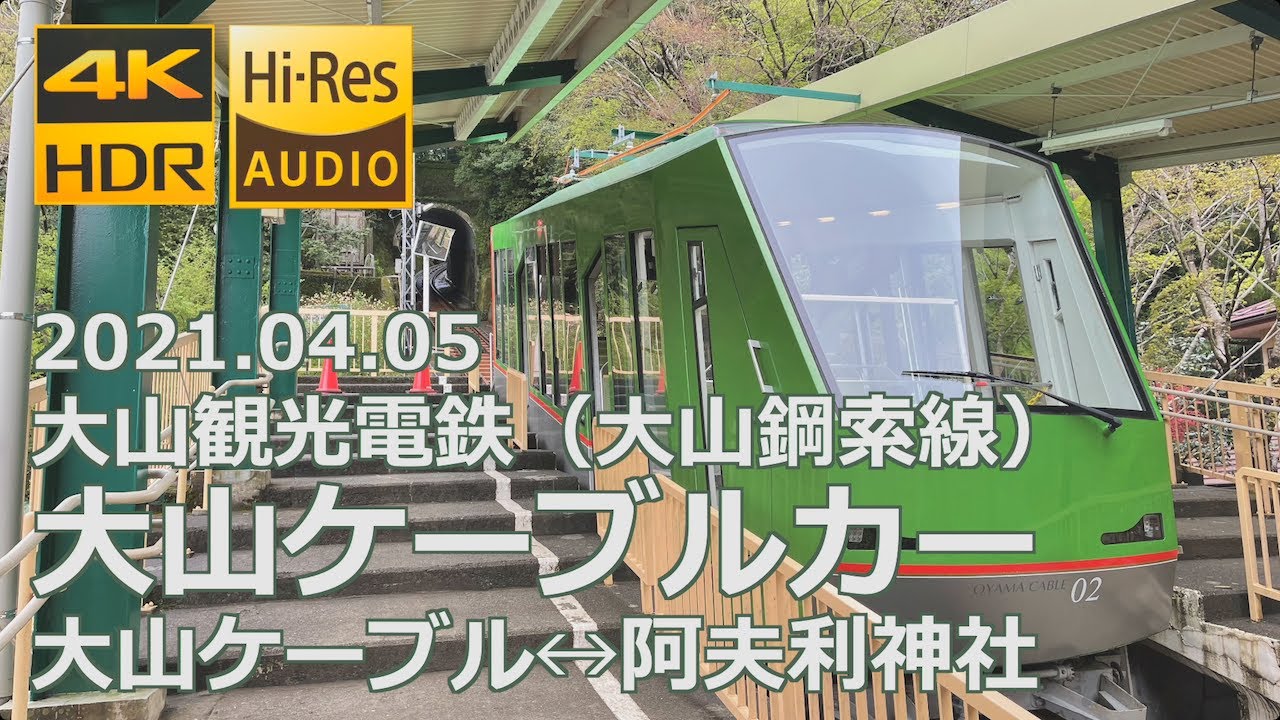 【前面展望】大山観光電鉄 大山ケーブルカー（大山鋼索線）（4K 60p HDR）