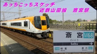 あっちこっちスケッチ～近鉄山田線　斎宮（さいくう）駅