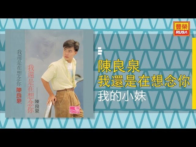 YouTube पर 陳良泉 - 我的小妹 - [Original Music Audio] देखें