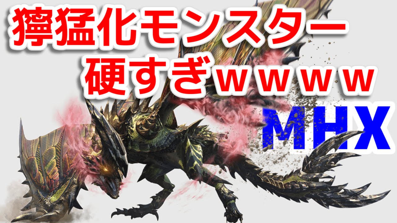 Mhx 獰猛化モンスター体力高すぎて時間足りないんだがｗｗｗ モンハンクロス Youtube