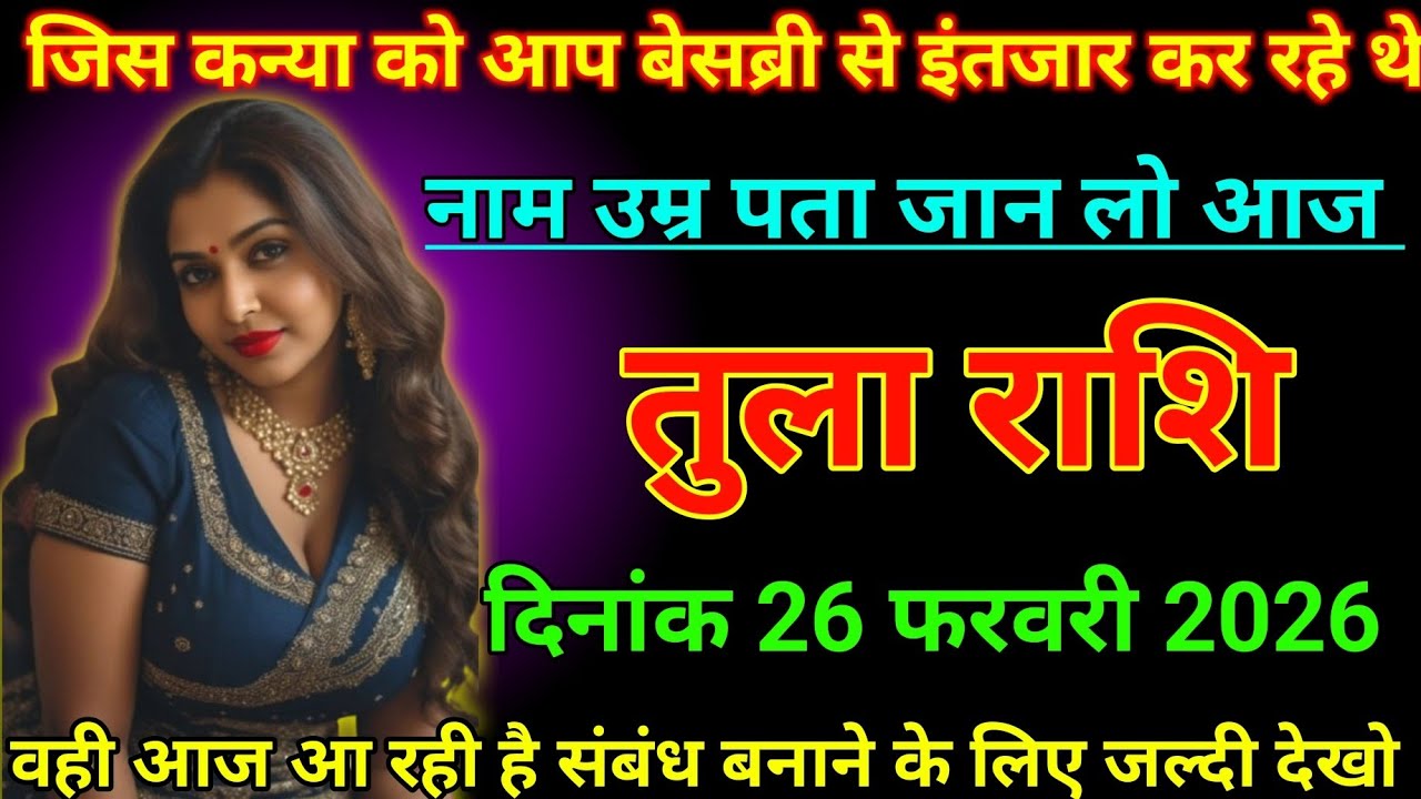#तुला  राशि वालों 26 फरवरी जिस कन्या को आप बेसब्री से इंतजार कर रहे थे#dainikrashifal