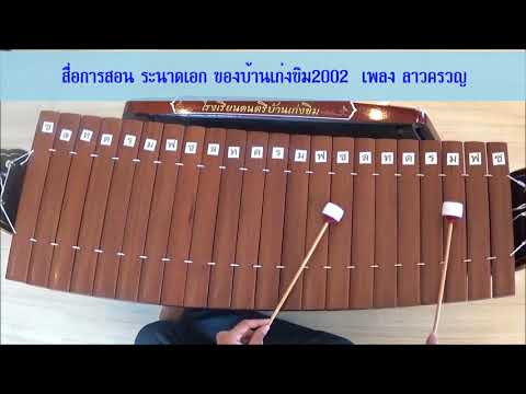 สื่อการสอน ระนาดเอก เพลง ลาวครวญ ของบ้านเก่งขิม 2002